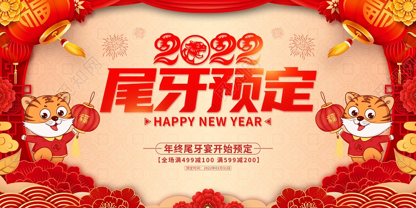 红色喜庆卡通2022尾牙宴尾牙预定促销展板