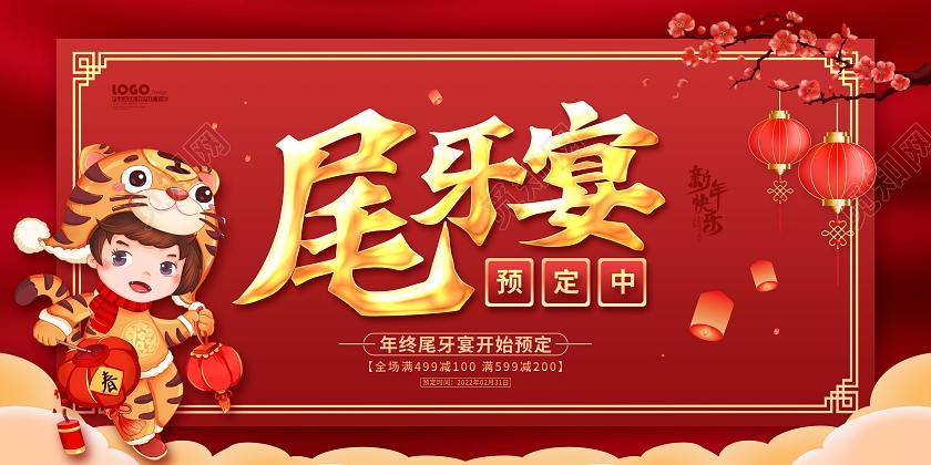 红色喜庆卡通2022虎年新年尾牙宴预定展板