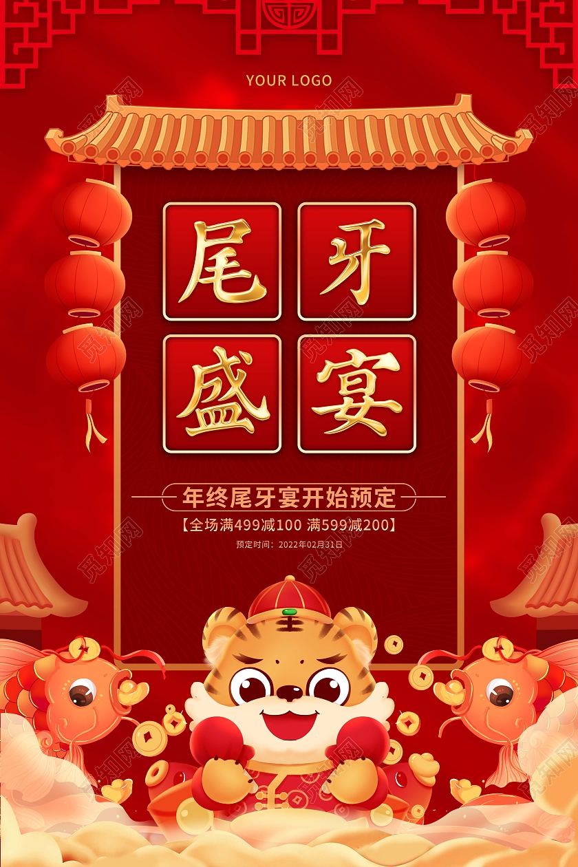 红色喜庆卡通2022虎年新年尾牙盛宴促销尾牙宴海报