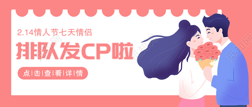 粉红色插画排队发cp啦情人节首图公众号首图