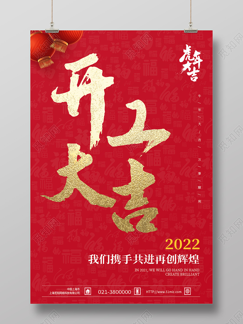 红色简约2022开工大吉开工大吉海报2021年开工大吉海报