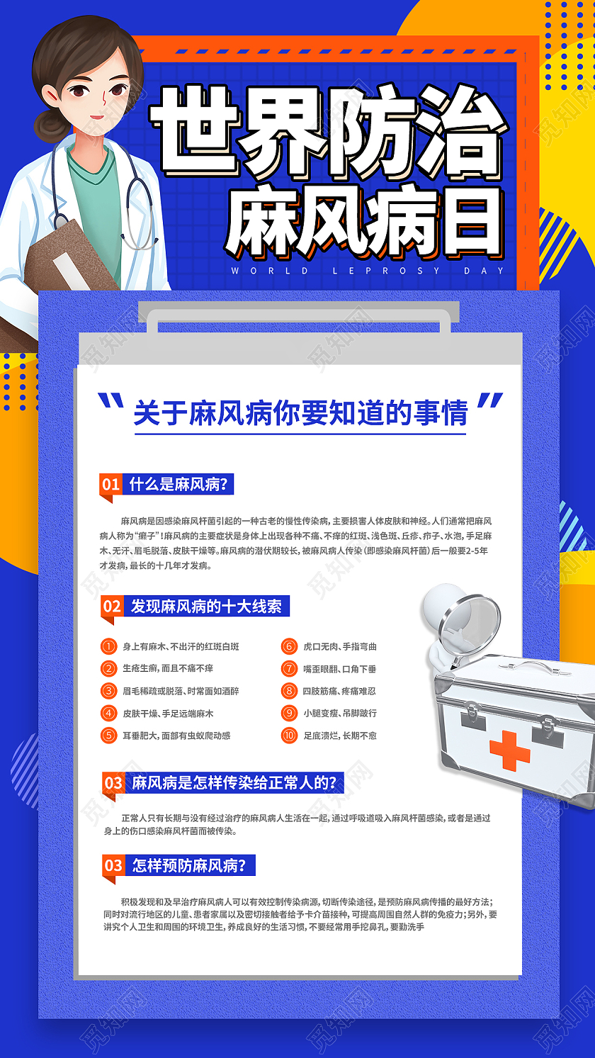世界防治麻风病日防治麻风病海报普及防治麻风病世界防治麻风病日手机文案海报