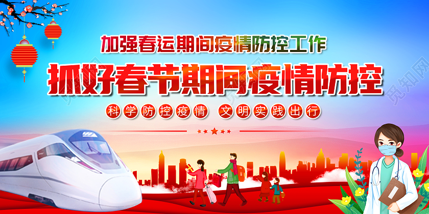 喜庆新年春节春运疫情防控蓝色展板抗疫春节疫情宣传栏