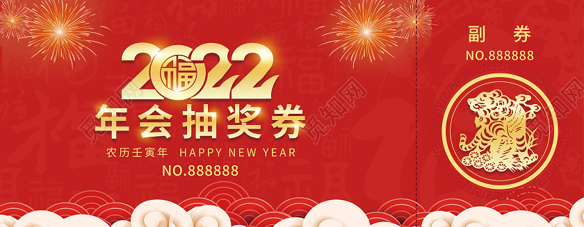 兔年 抽奖券红色喜庆年会抽奖券2022抽奖券年会抽奖券2022年会盛典