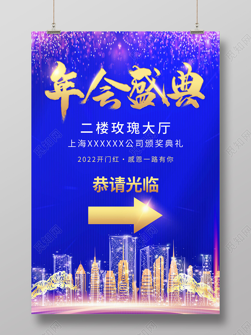 蓝色 简约 年会盛典 2022开门红 海报年会指示牌年会指引牌