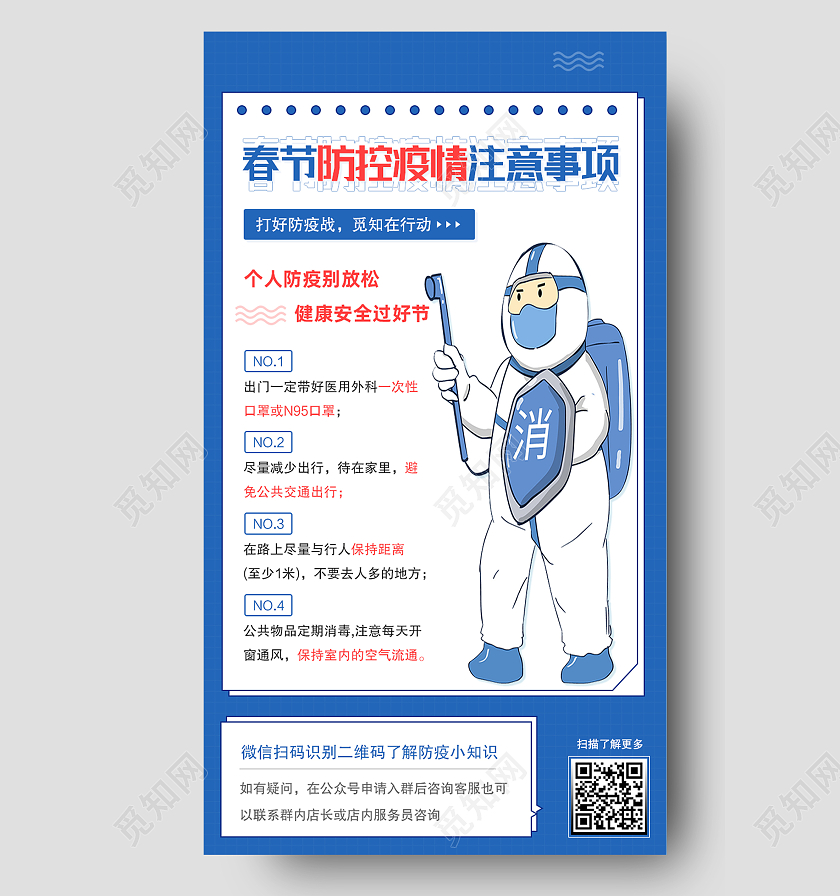 蓝色简约春节防控疫情注意事项春节防疫H5手机海报
