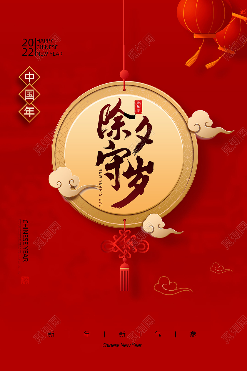 红色喜庆中国结2022新年快乐除夕守岁除夕海报