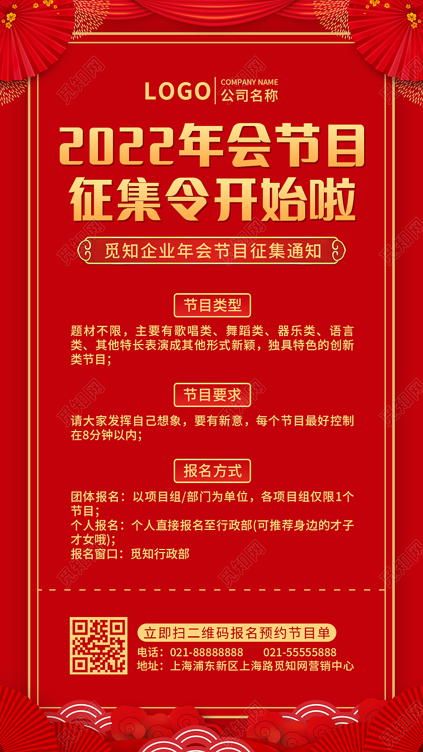 红色喜庆节目征集令征集活动手机文案UI海报年会节目征集令