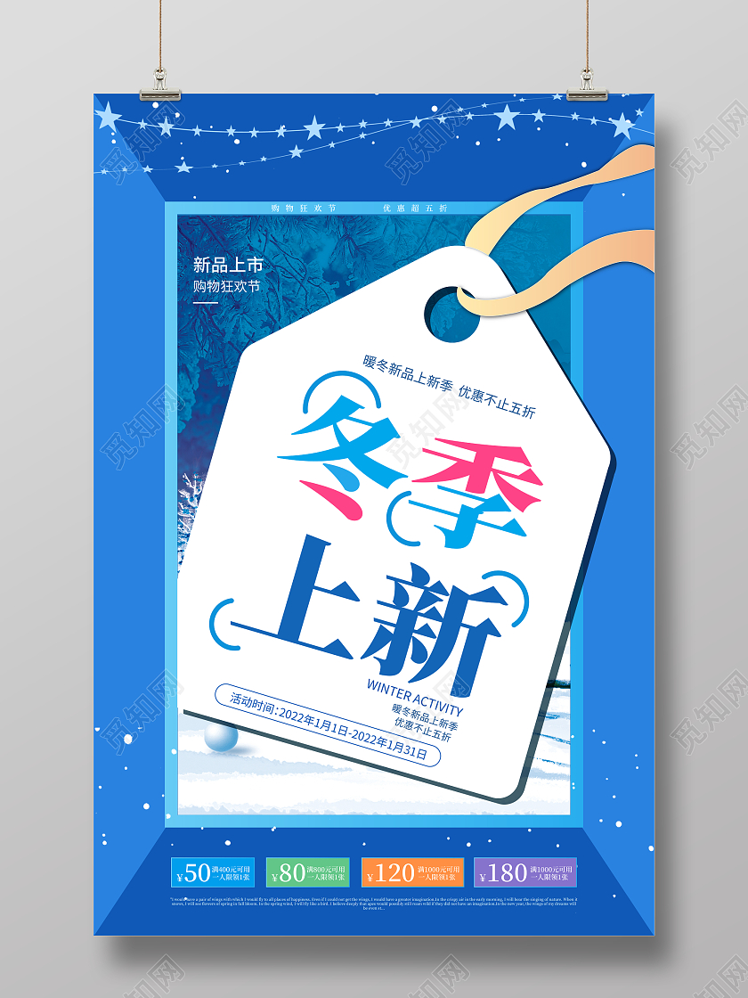 蓝色简约冬季上新新品发布海报
