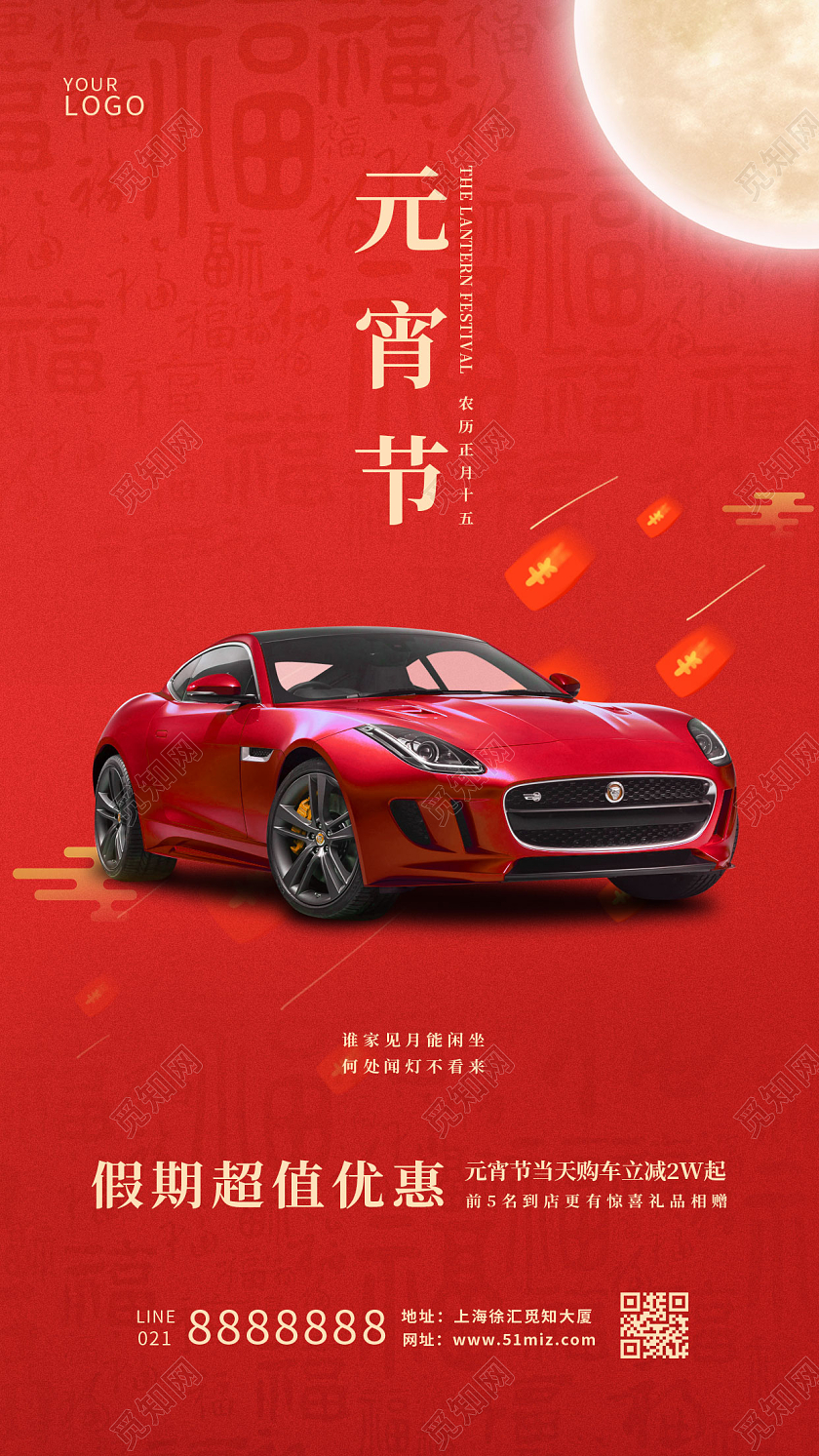 红色中国风汽车元宵节手机宣传海报