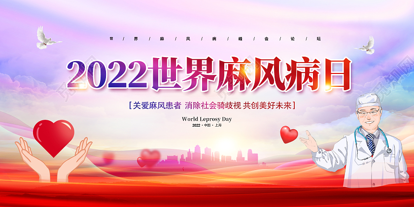淡紫插画2022世界麻风病日展板设计世界防治麻风病日海报展板