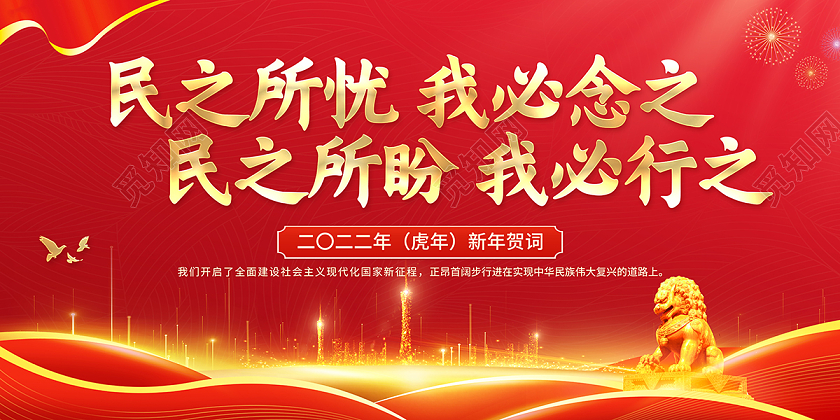 2022新年贺词民之所忧我必念之民之所盼我必行之展板