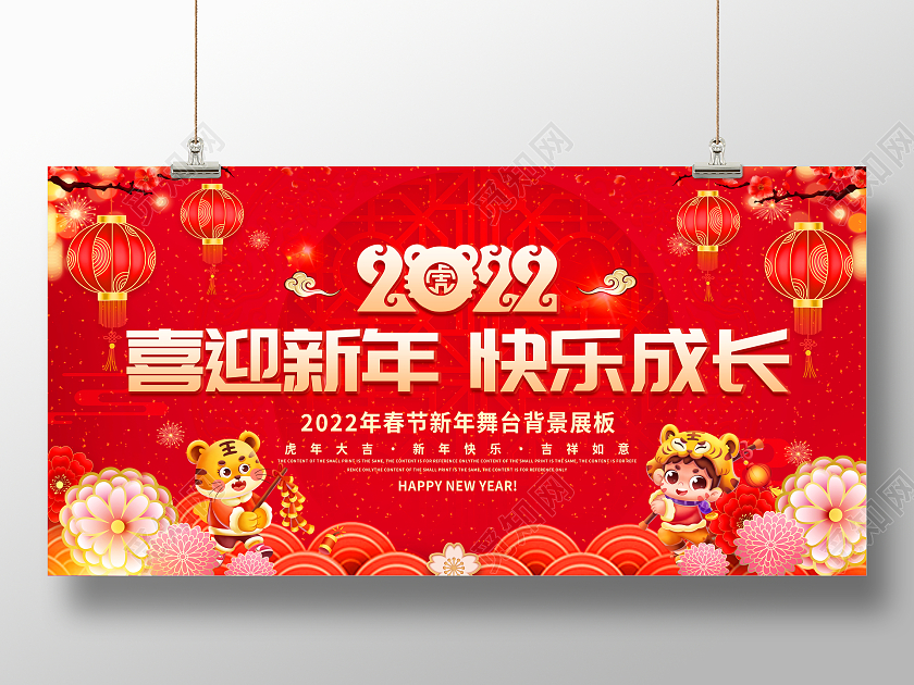 红色大气2022喜迎新年快乐成长新年春节宣传展板