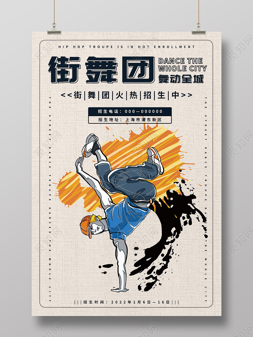 街舞团舞动全城街舞招生海报这就是街舞海报