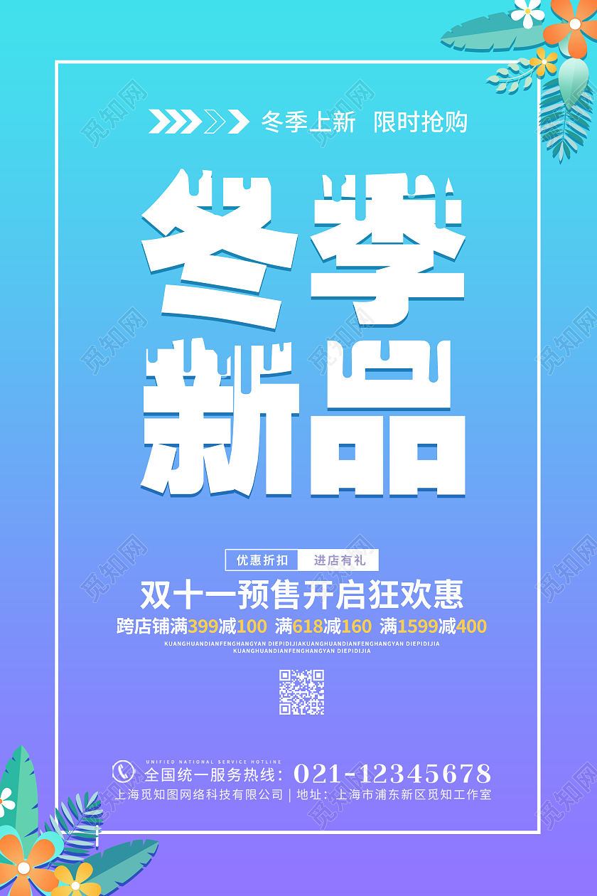 蓝色卡通创意简约大气冬季新品宣传海报冬季上新新品
