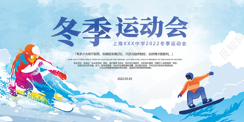 蓝色简约时尚大气运动展板冬季运动会展板