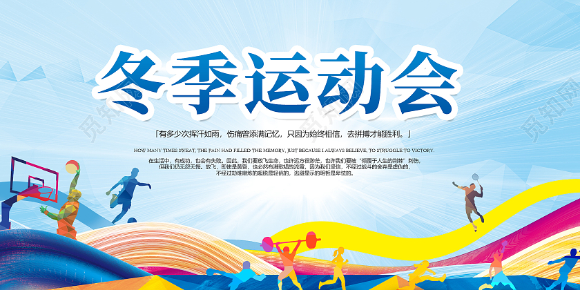 蓝色简约时尚大气插画运动展板冬季运动会展板