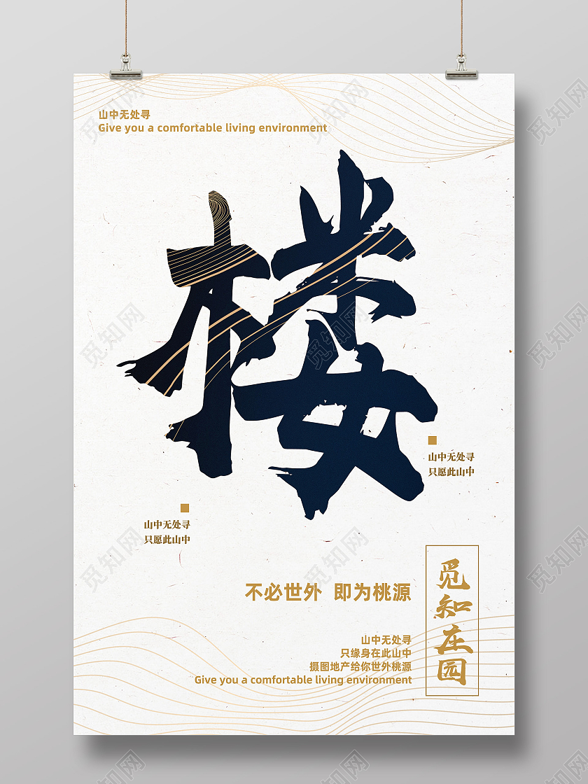 白色简约楼中国风房地产海报