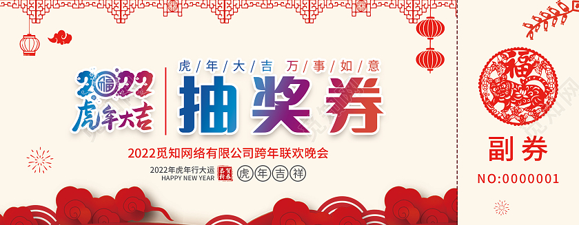 红色剪纸抽奖券2022抽奖券抽奖券年会抽奖券企业抽奖券