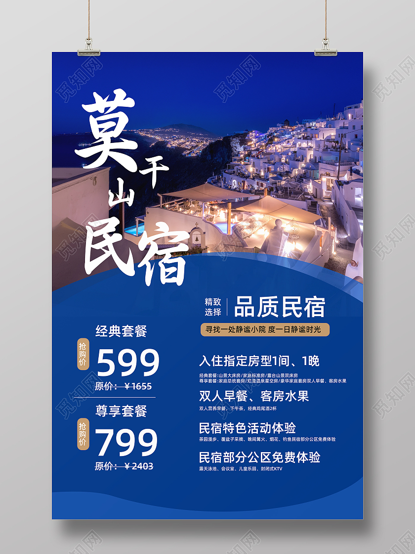 蓝色潮流简约实拍风莫干山民宿宣传海报