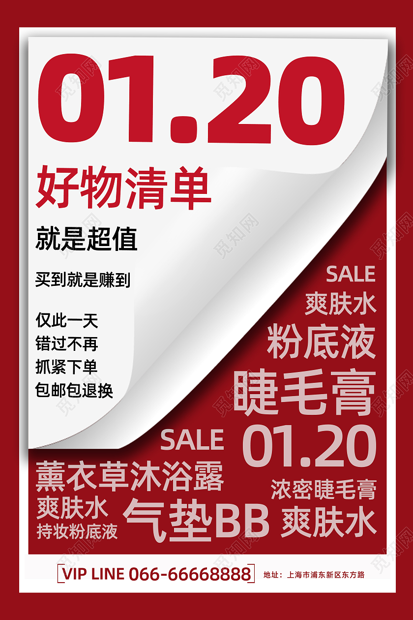 红色简约时尚好物清化妆品单购物宣传海报