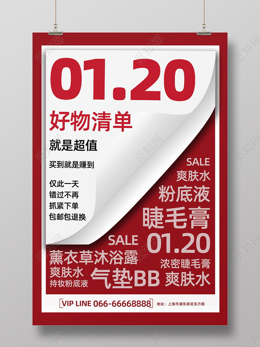 红色简约时尚好物清化妆品单购物宣传海报