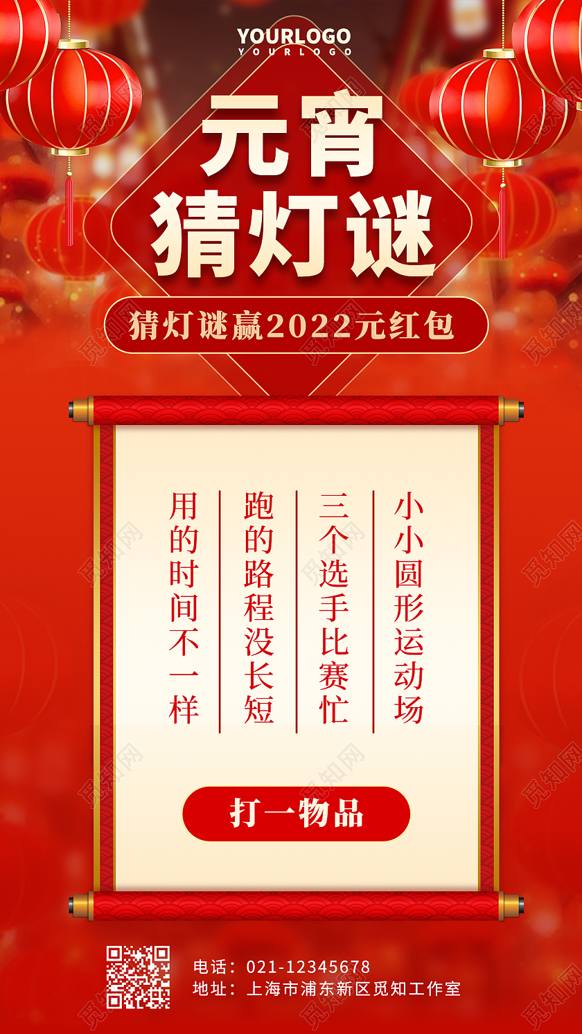 红色简约元宵猜灯谜手机文案海报元宵节活动