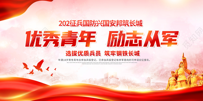 红色征兵国防兴国安邦优秀青年励志从军展板征兵