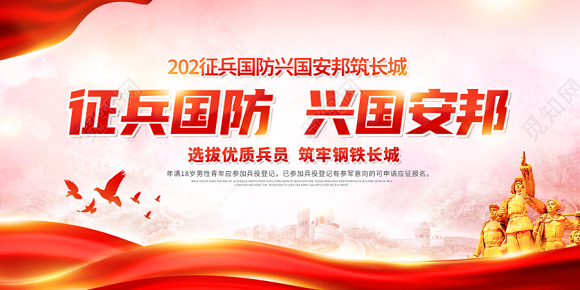 红色征兵国防兴国安邦优秀青年励志从军展板征兵