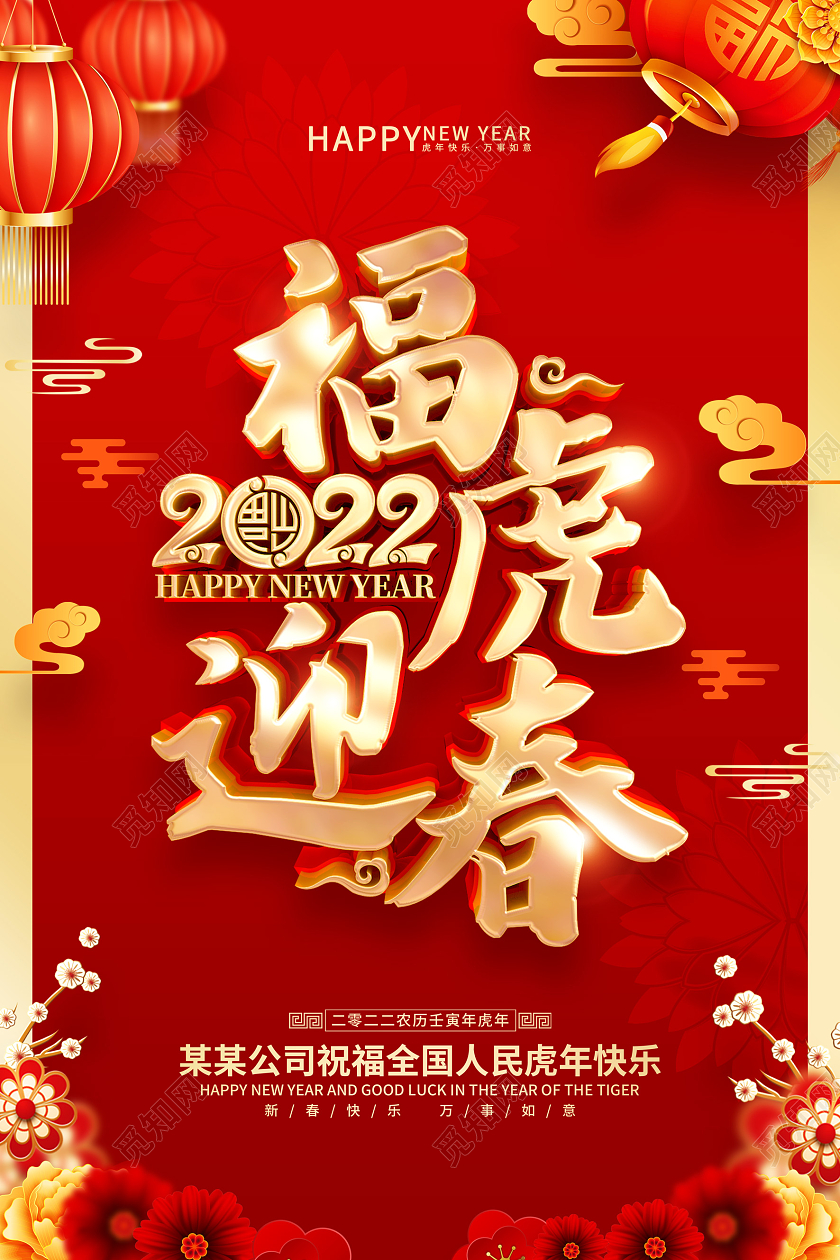 红色喜庆2022虎年春节新年福虎迎春海报