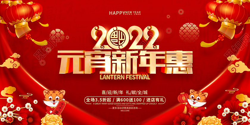 红色喜庆2022虎年元宵节促销展板