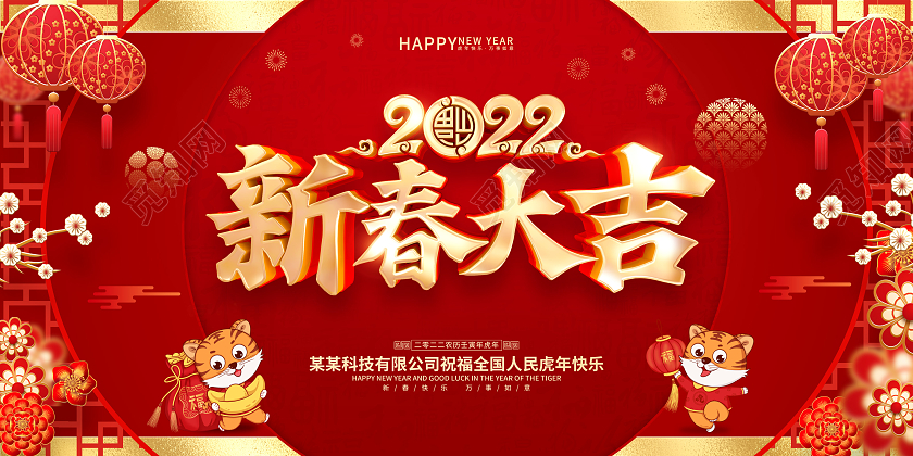 红色喜庆2022虎年春节新年展板