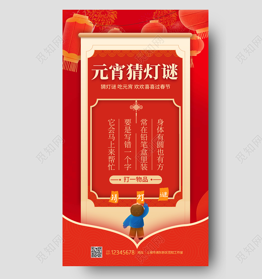 红色文字排版风格元宵猜灯谜元宵海报元宵节活动手机宣传海报