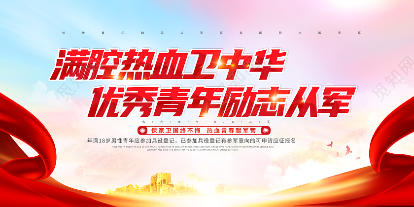 红色参满腔热血就军营参军入伍展雄才展板征兵