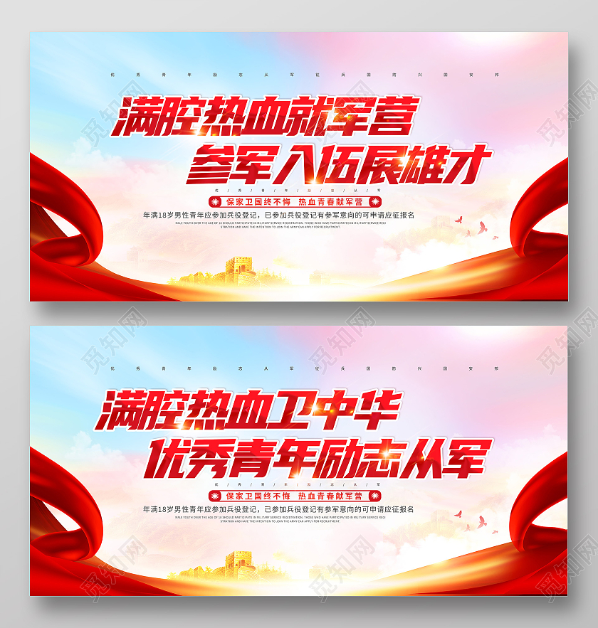 红色参满腔热血就军营参军入伍展雄才展板征兵