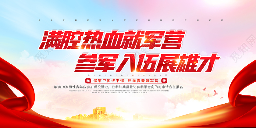 红色参满腔热血就军营参军入伍展雄才展板征兵