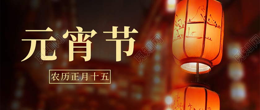 实景图简约风元宵节首图微信公众号封面