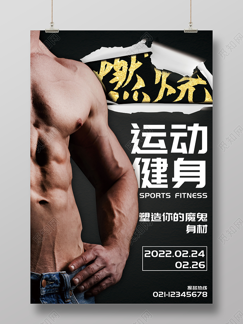 黑色运动健身报名海报健身房