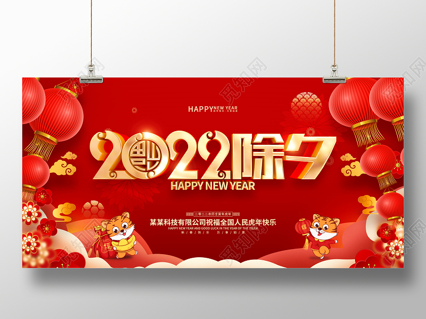 红色喜庆2022虎年除夕展板2022除夕