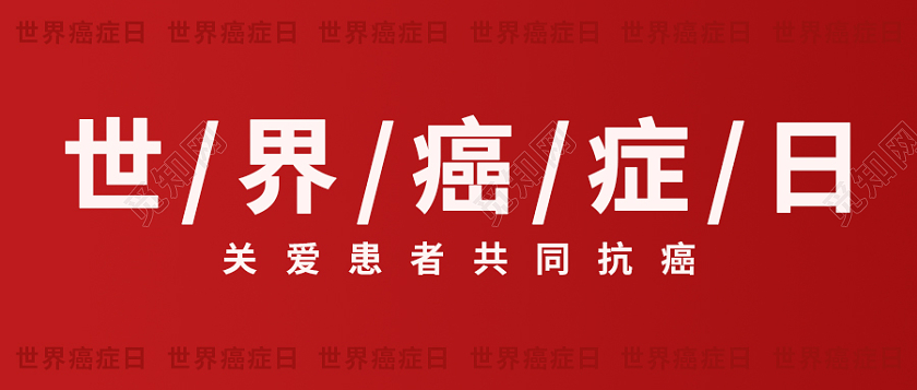 红色简约世界癌症日首图微信公众号首图