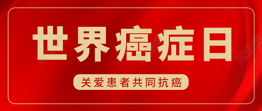 红色简约背景世界抗癌日微信公众号首图世界癌症日首图
