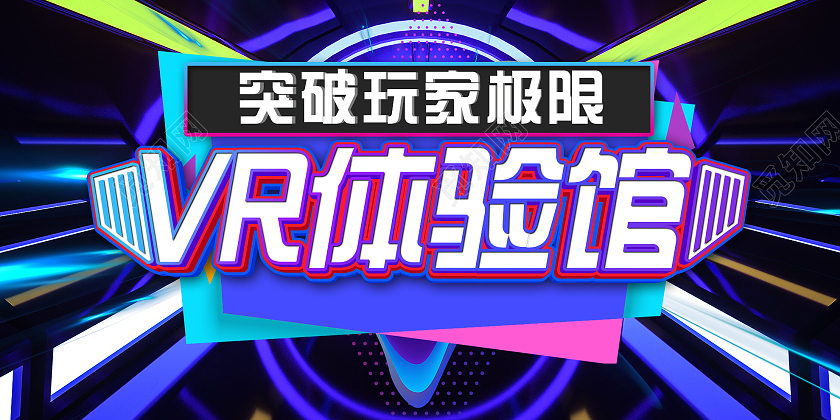 蓝色炫酷VR体验馆突破玩家极限宣传展板vr体验馆展板