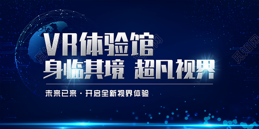 蓝色科技VR体验馆身临其境超凡视界活动展板vr体验馆展板