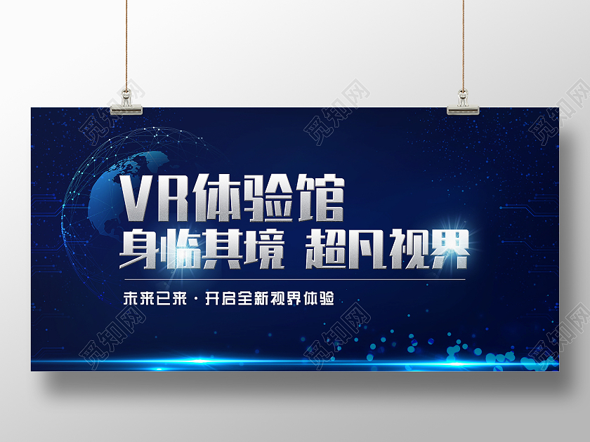 蓝色科技VR体验馆身临其境超凡视界活动展板vr体验馆展板