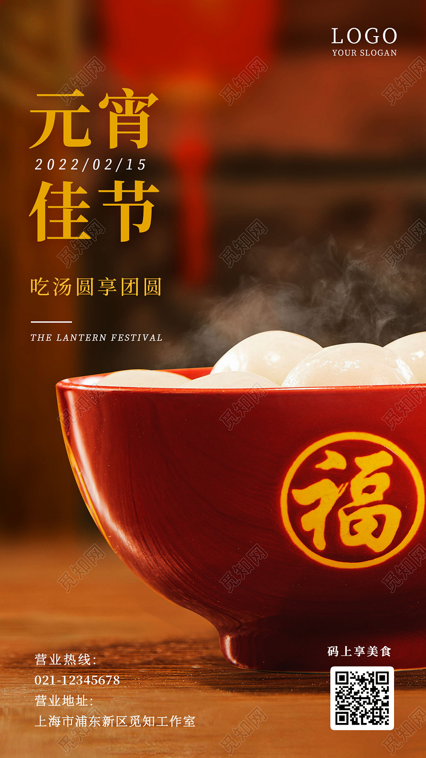 复古红2022简约元宵佳节祝福吃汤圆享团圆手机海报元宵节祝福贺卡