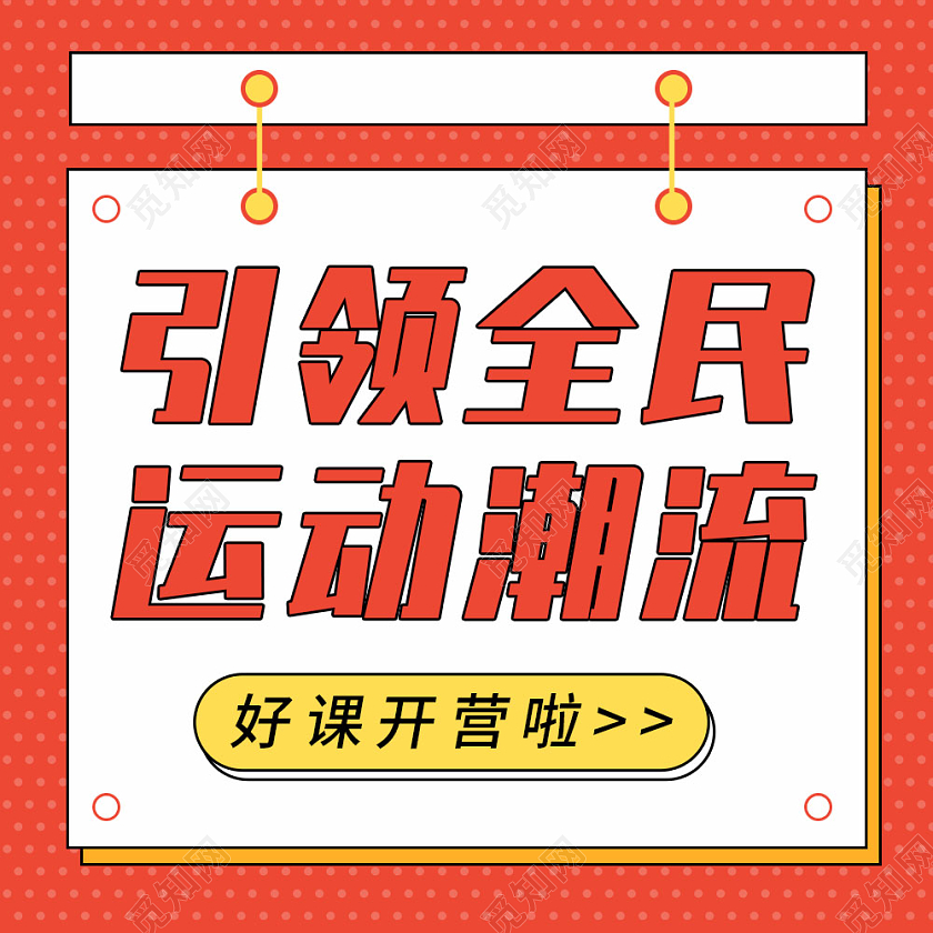红色简约背景引领全民运动潮流微信公众号次图健身房