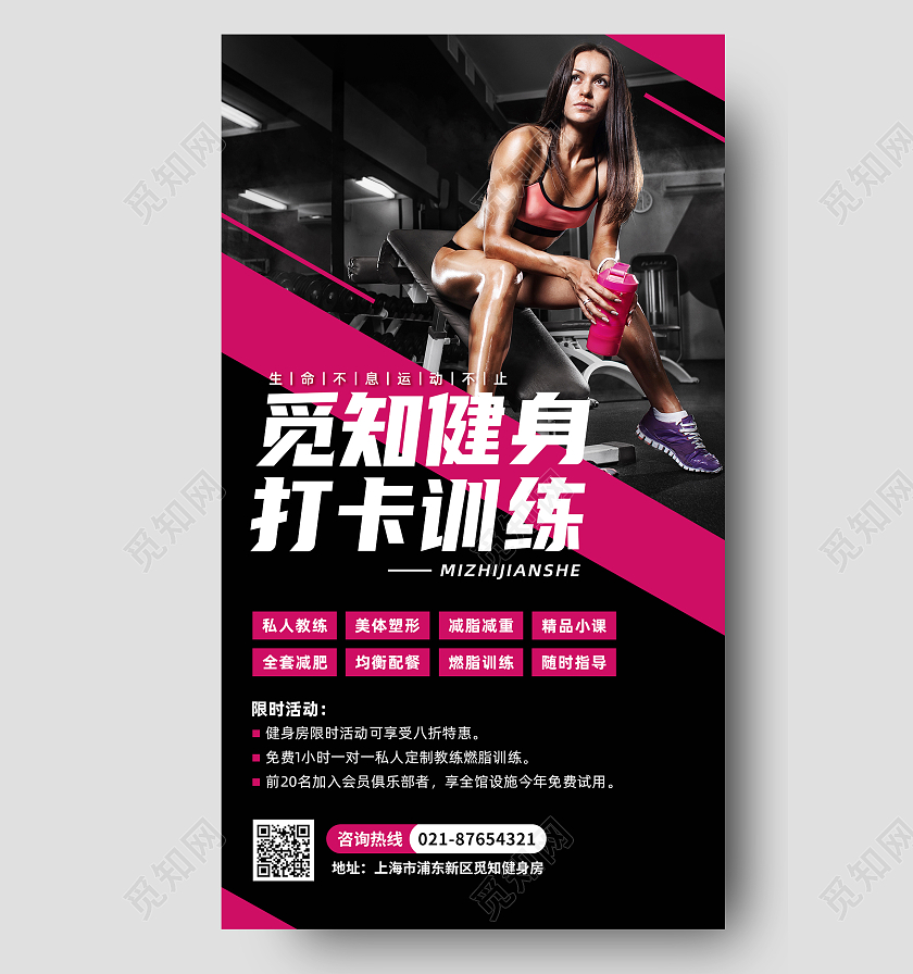 黑粉色几何设计风觅知健身打卡训练手机文案海报健身房