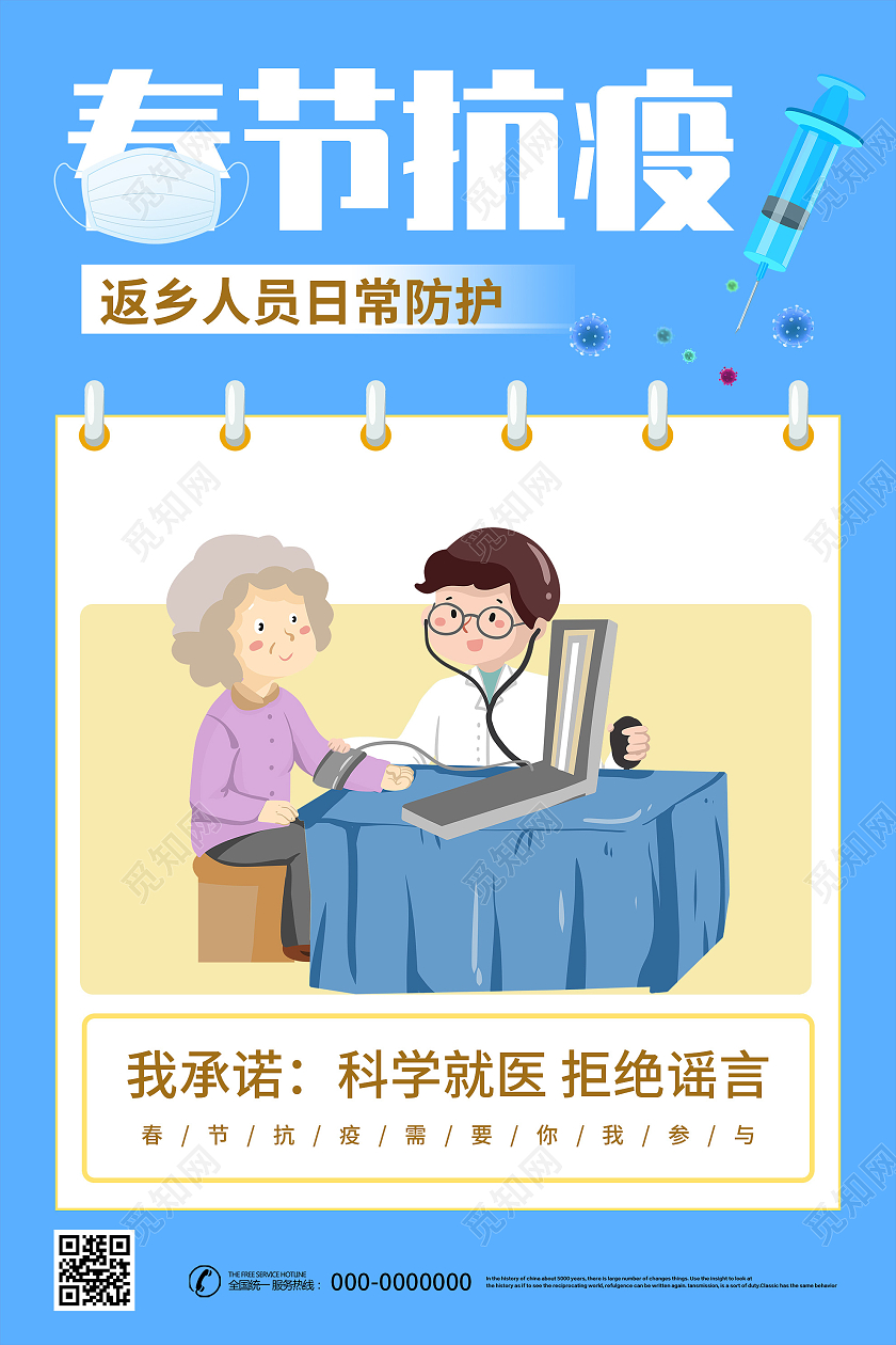 蓝色插画春节抗疫返乡人员日常防护宣传海报春节防疫海报