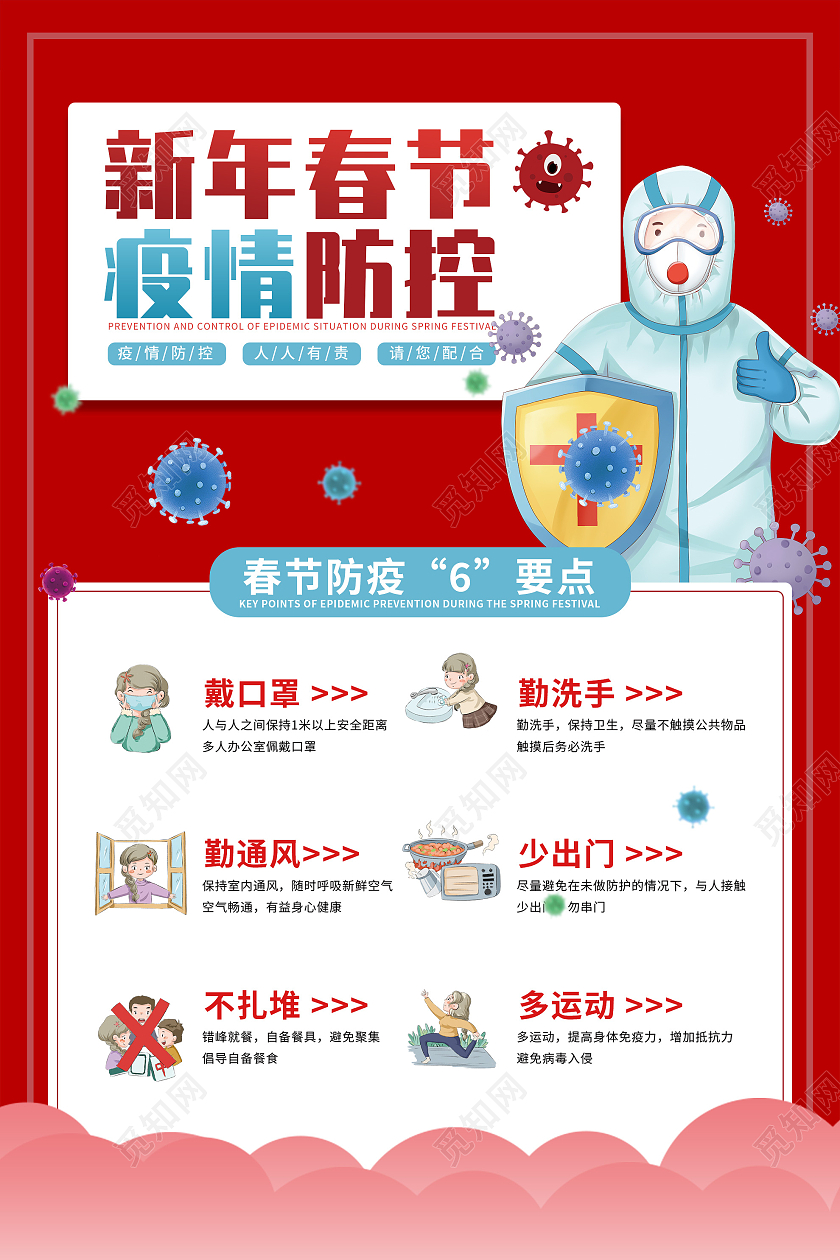 红色卡通新年春节疫情防控宣传活动海报春节防疫海报