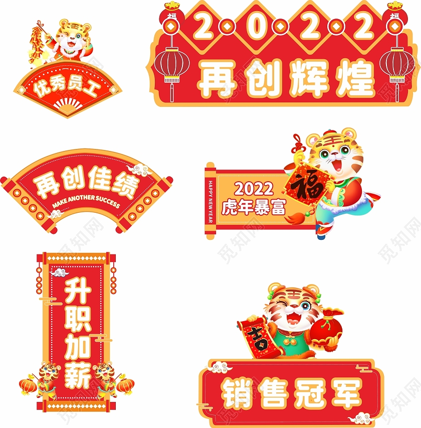 虎年大吉虎年再创辉煌手举牌六个一组